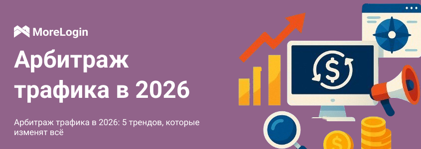 Арбитраж трафика в 2026: 5 трендов, которые изменят всё