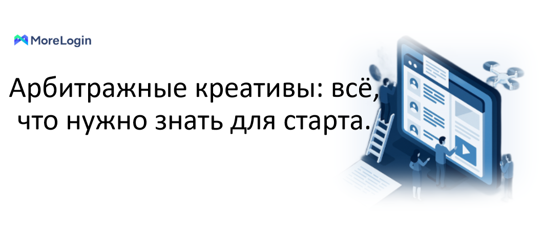 Антидетект-браузер MoreLogin | Арбитражные креативы