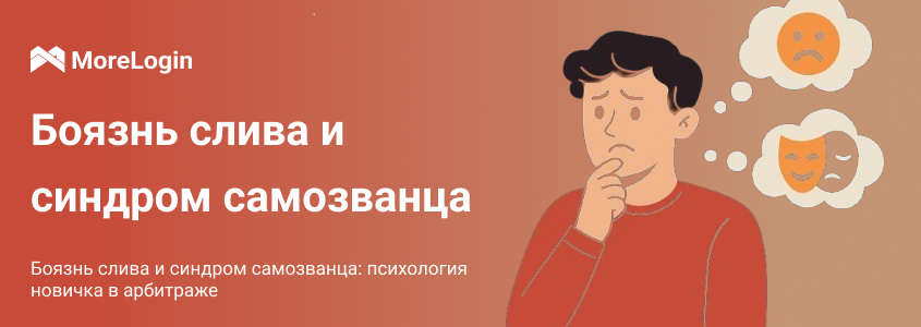 Боязнь слива и синдром самозванца: психология новичка в арбитраже