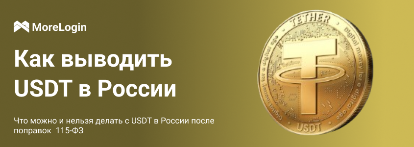  Что можно и нельзя делать с USDT в России после поправок  115-ФЗ 