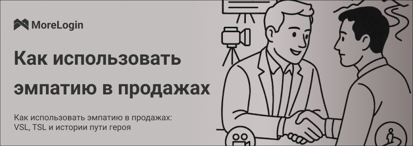 Как использовать эмпатию в продажах: VSL, TSL и истории пути героя