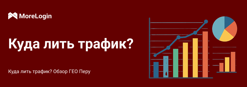 Куда лить трафик? Обзор ГЕО Перу