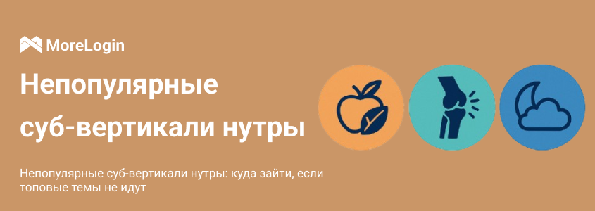 Непопулярные суб-вертикали нутры: куда зайти, если топовые темы не идут