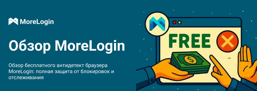 Обзор бесплатного антидетект браузера MoreLogin: полная защита от блокировок и отслеживания