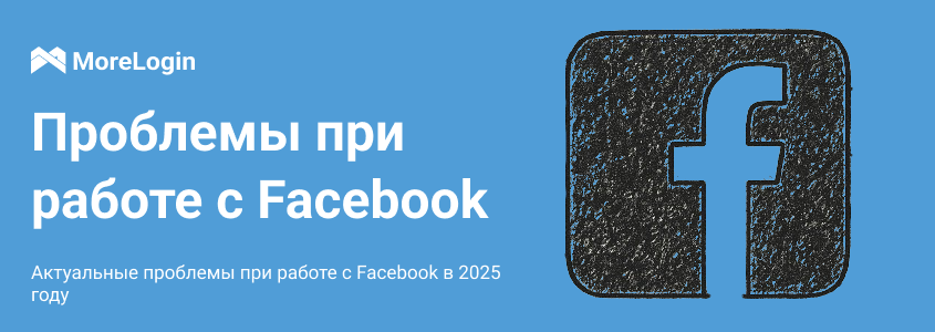 Актуальные проблемы при работе с Facebook в 2025 году