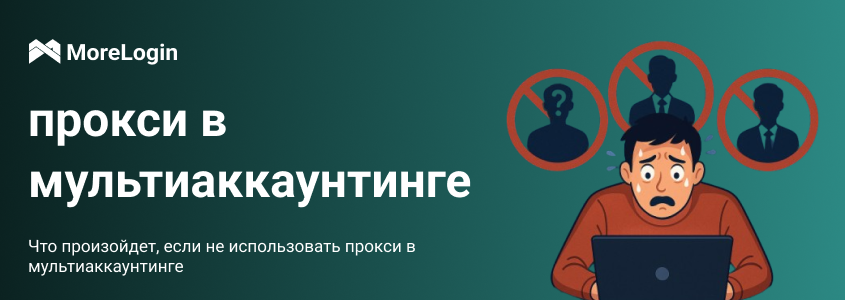Что произойдет, если не использовать прокси в мультиаккаунтинге