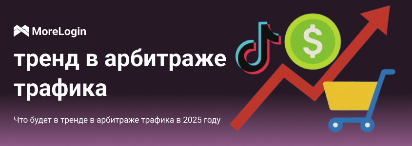 Что будет в тренде в арбитраже трафика в 2025 году