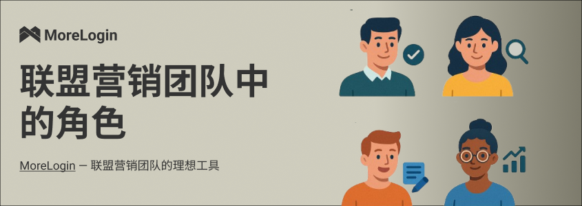 联盟营销团队中的角色