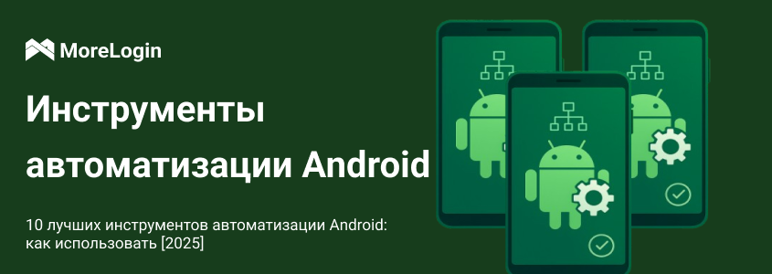 Top 10 Android Автоматизированных Инструментов: Как Использовать [2025]