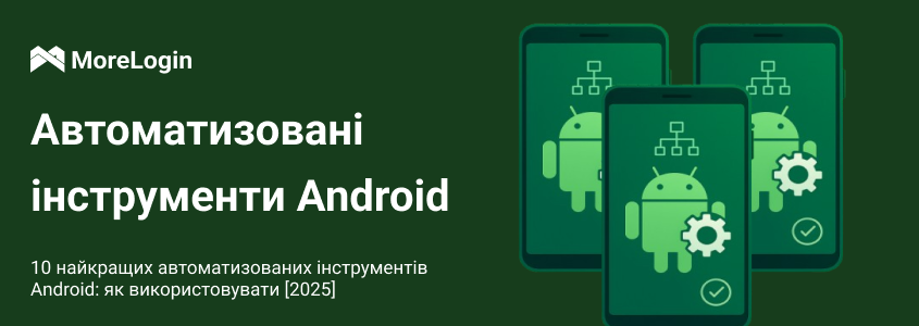 Топ-10 інструментів автоматизації Android: як використовувати у 2025 році
