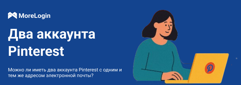 Можно ли иметь 2 аккаунта Pinterest с одним и тем же email?
