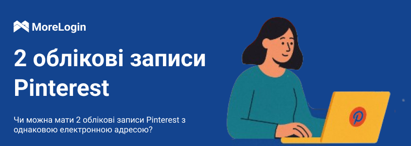Чи можна мати 2 акаунти Pinterest на одну електронну пошту?