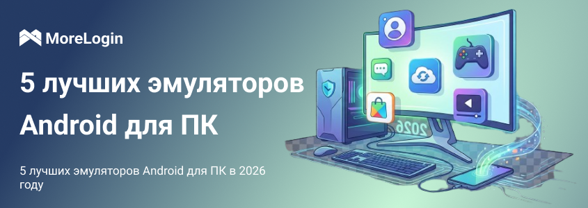 5 лучших эмуляторов Android на ПК в 2026 году