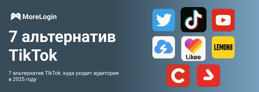 7 альтернатив TikTok: куда уходит аудитория в 2025 году
