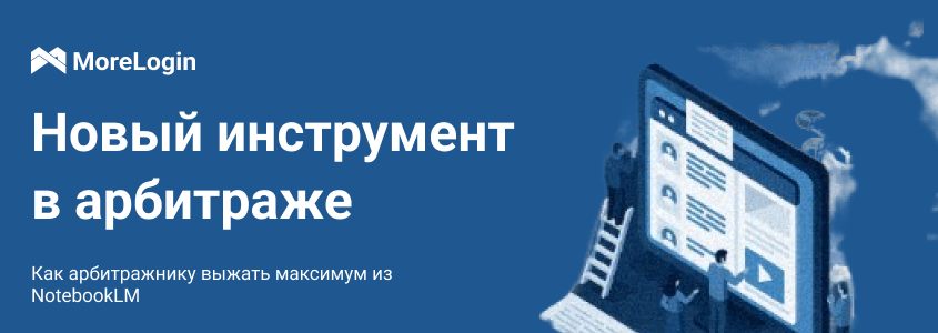 Как арбитражнику выжать максимум из NotebookLM