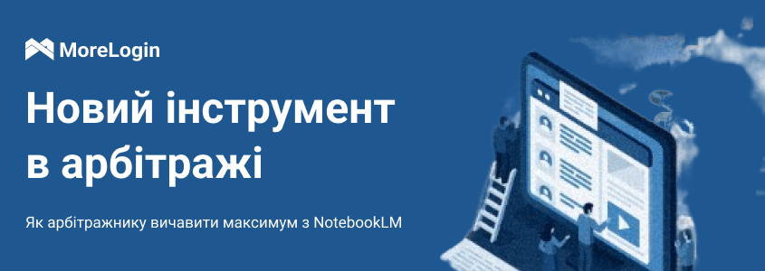 Як арбітражнику вичавити максимум із NotebookLM