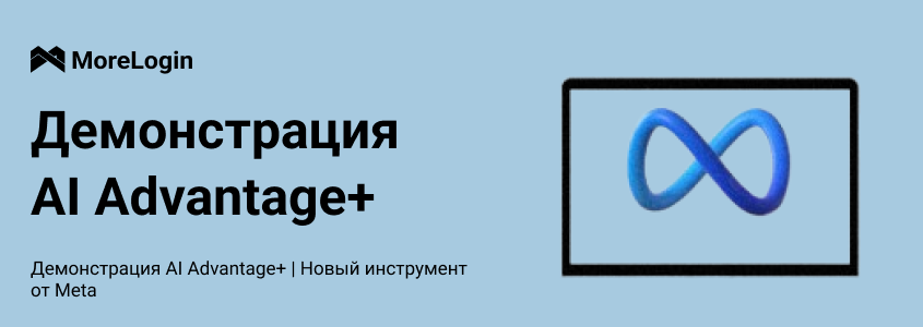 Демонстрация AI Advantage+ | Новый инструмент от Meta