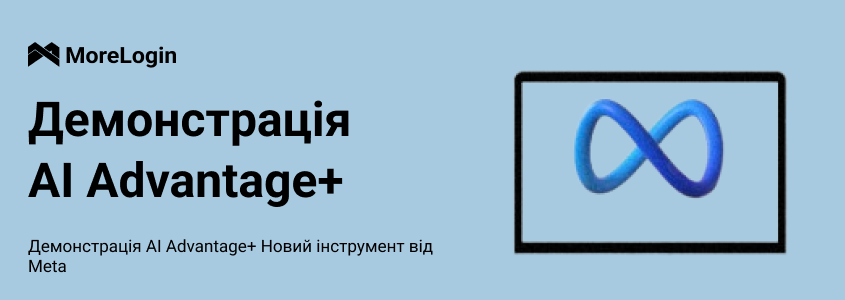 Демонстрація AI Advantage+ | Новий інструмент від Meta