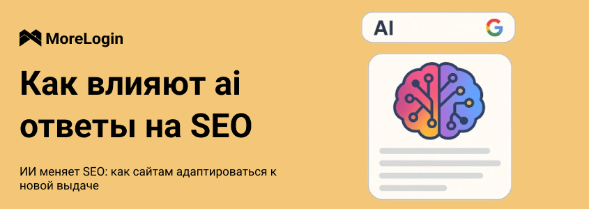 ИИ меняет SEO: как сайтам адаптироваться к новой выдаче