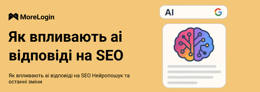 Як відповіді ШІ впливають на SEO | Neurosearch та останні зміни
