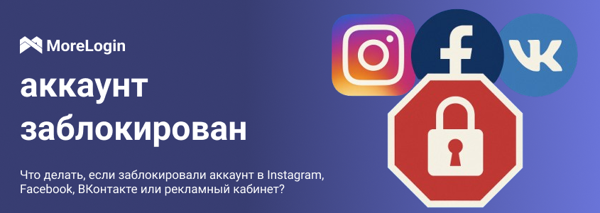 Что делать, если заблокировали аккаунт в Instagram, Facebook, ВКонтакте или рекламный кабинет?