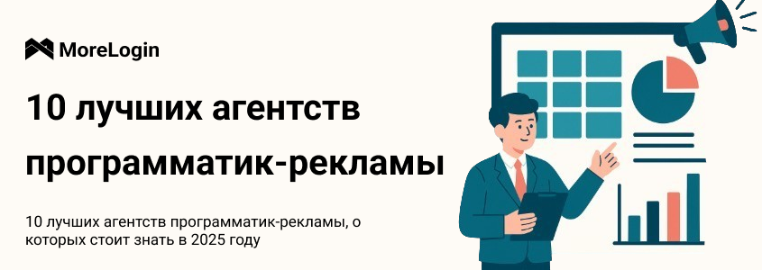 Топ-10 программматик-рекламных агентств, о которых стоит знать в 2025 году