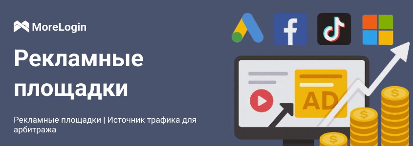 Рекламные площадки | Источник трафика для арбитража