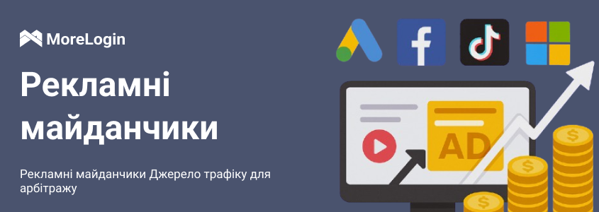Рекламні платформи | Джерело трафіку для арбітражу