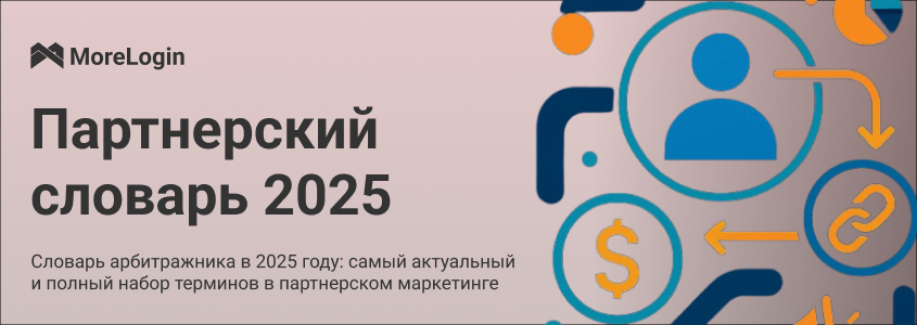 Словарь арбитражника в 2025 году: самый актуальный и полный набор терминов в партнерском маркетинге 