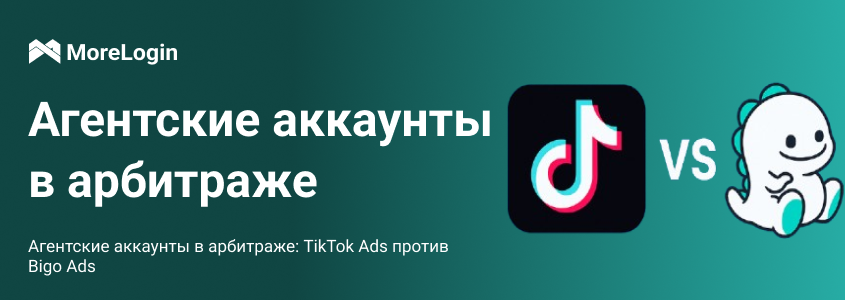 Агентские аккаунты в арбитраже: TikTok Ads против Bigo Ads
