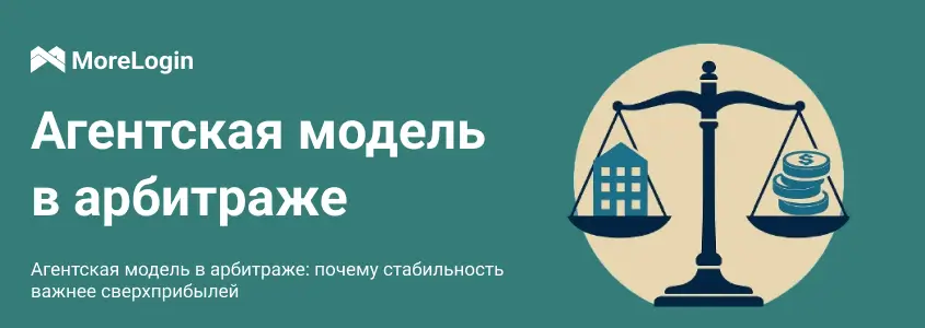 Агентская модель в арбитраже: почему стабильность важнее сверхприбылей