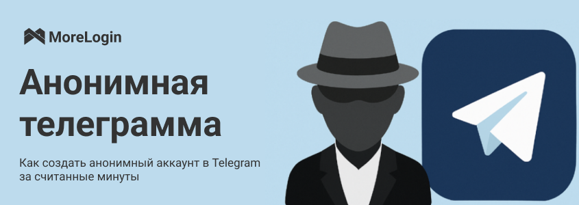 Как создать анонимный аккаунт в Telegram за считанные минуты