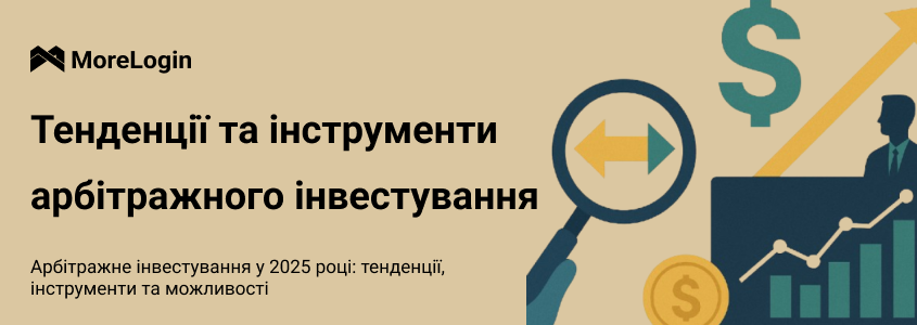 Арбітражні Інвестиції у 2025 році: Тренди, Інструменти та Можливості