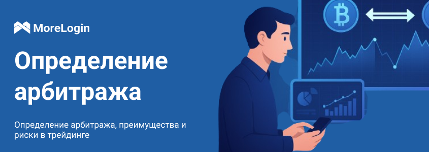 Определение арбитража, преимущества и риски в трейдинге