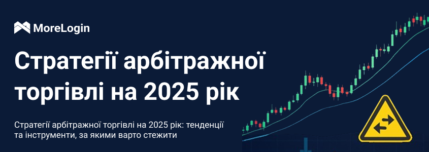 Арбітражні торгові стратегії на 2025 рік: тренди та інструменти, за якими варто стежити