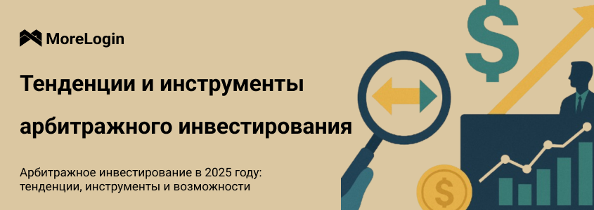 Арбитражные инвестиции в 2025 году: тренды, инструменты и возможности