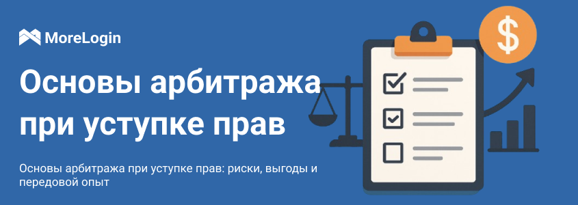 Арбитраж прав требования: риски, выгоды и лучшие практики