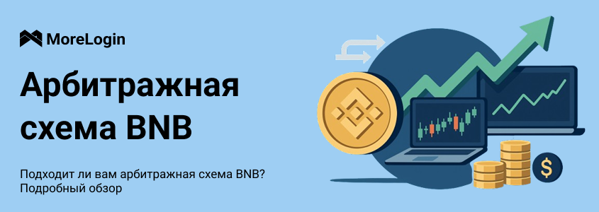 Подходит ли вам схема арбитража BNB? Полный обзор