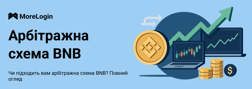 Чи Підходить Вам Схема Арбітражу BNB? Повний Огляд