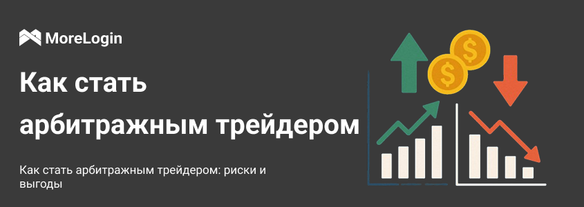 Арбитражная торговля: риски и возможности (гайд 2025)