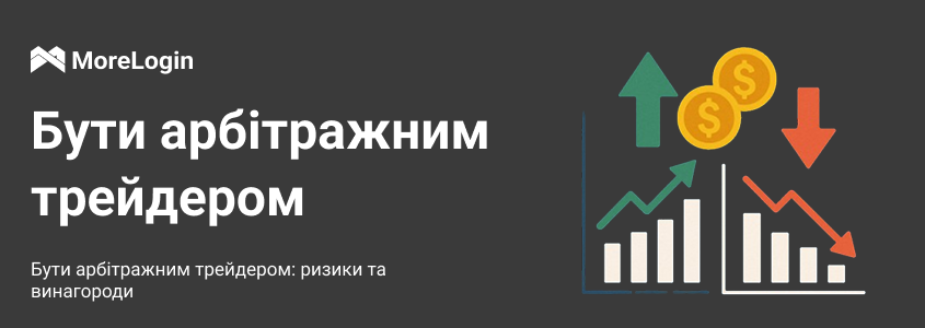 Арбітражна торгівля: ризики та вигоди (гайд 2025)