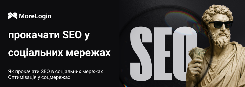Як Підсилити SEO у Соціальних Мережах