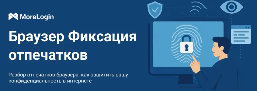 Разъяснения по фингерпринтингу браузера: Защита вашей конфиденциальности в Интернете