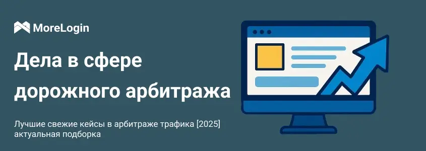 Лучшие свежие кейсы в арбитраже трафика [2025] актуальная подборка 