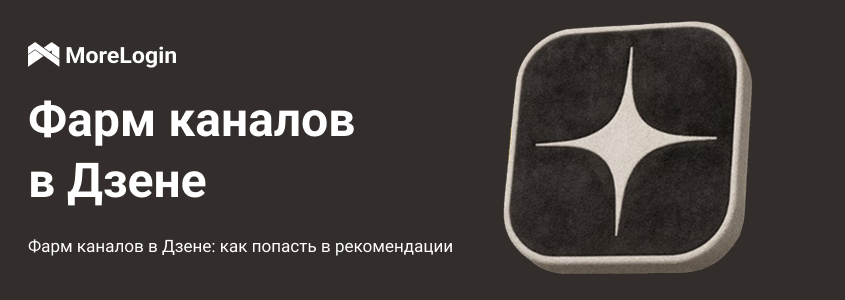 Фарм каналов в Дзене: как попасть в рекомендации