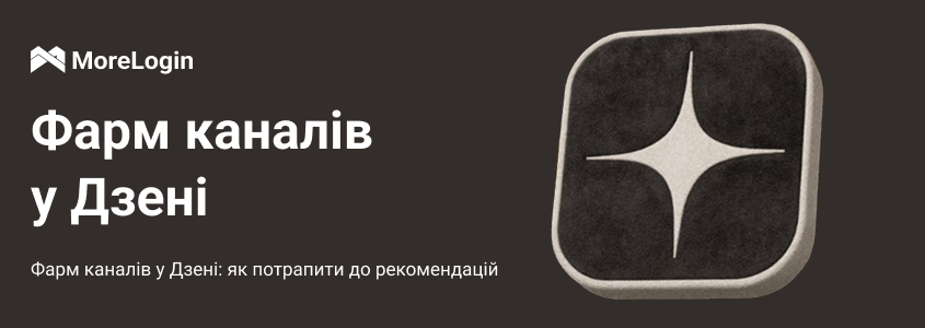 Фармінг каналів у Дзені: як потрапити в рекомендації