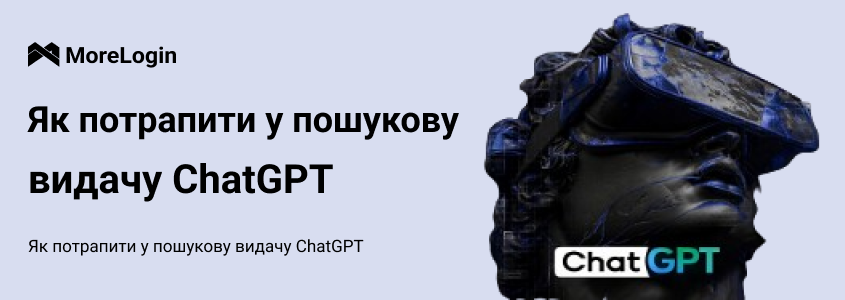 Як потрапити до результатів пошуку ChatGPT