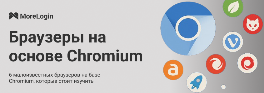 6 малоизвестных браузеров на базе Chromium, которые стоит изучить