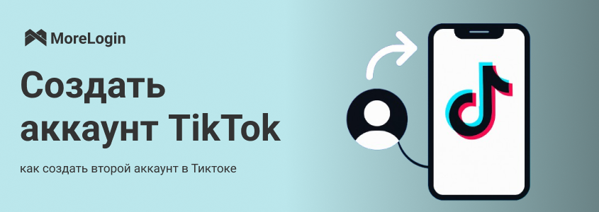 как создать второй аккаунт в Тиктоке