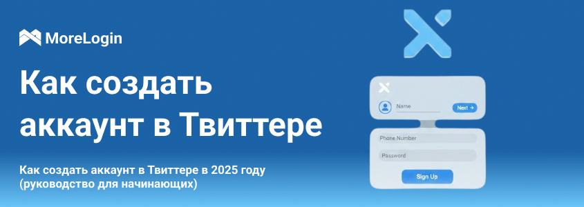 Как создать аккаунт в Twitter в 2026 году (руководство для начинающих)